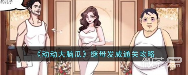 《动动大脑瓜》继母发威通关指南