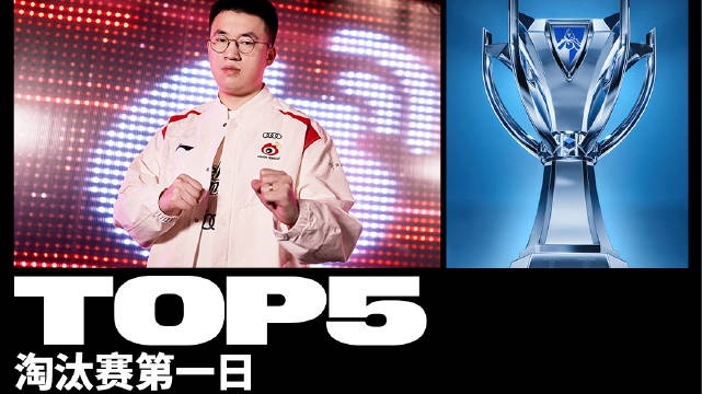 LPL分享淘汰赛第一日TOP5：Xiaohu天生幻魅盛放入敌阵