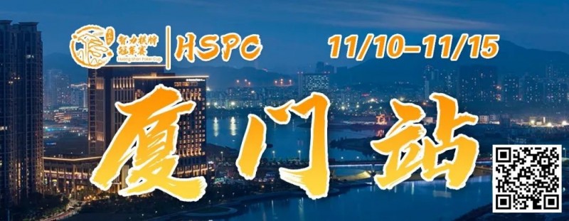 【EV扑克】重要通知 | 2023HSPC选拔赛【厦门站】酒店预订将于2023年11月3日14:00开通!