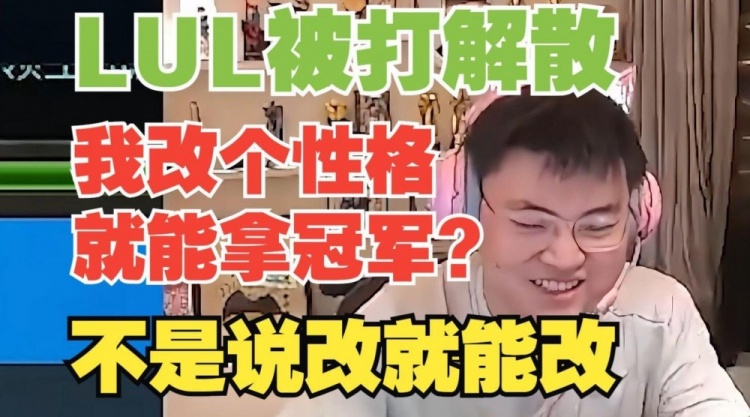 Uzi:我改个性格就能拿冠军?不是说改就能改