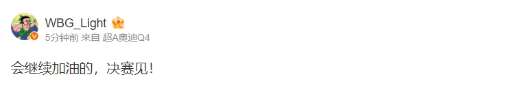 WBG_Light赛后更博：会继续加油的，决赛见！
