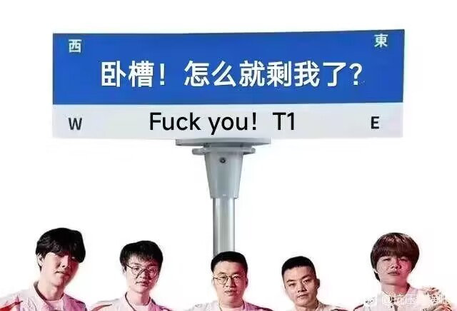 粉丝整活图:《卧槽!怎么就剩我了?》《Faker和他的四个沙兵》