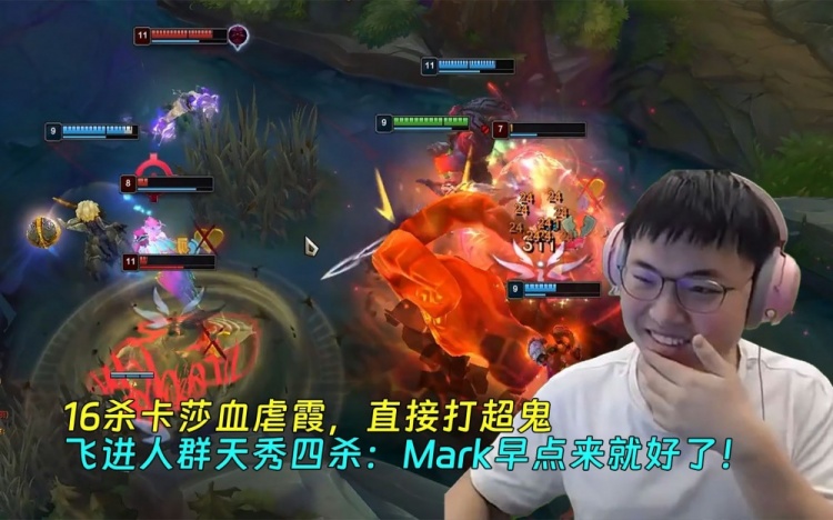 16杀卡莎血虐霞,直接打超鬼,飞进人群四杀:Mark早点来就好了!