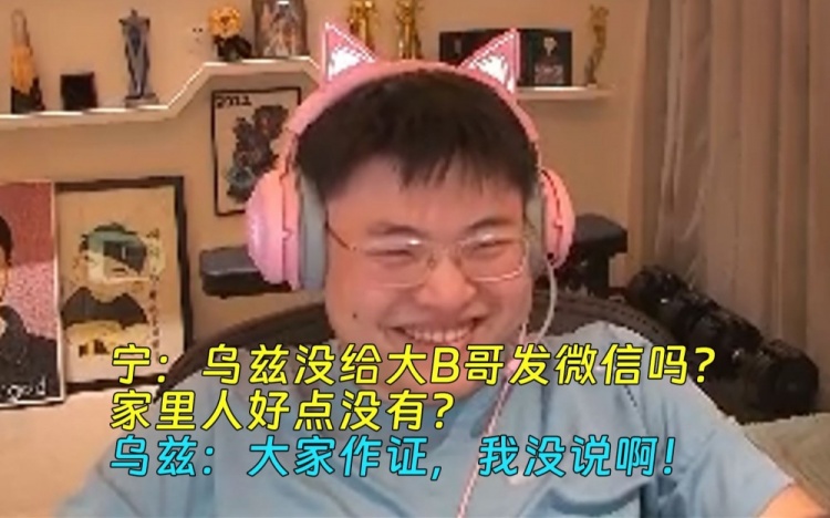 宁:乌兹没给大B哥发微信吗?家里人好点没有?