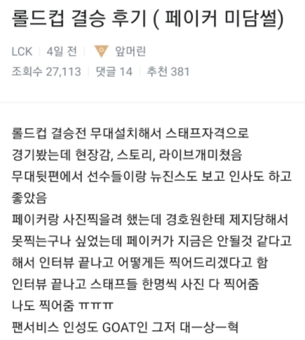 伟大的性格!韩网Faker佳话:采访结束后与在场所有工作人员合照!