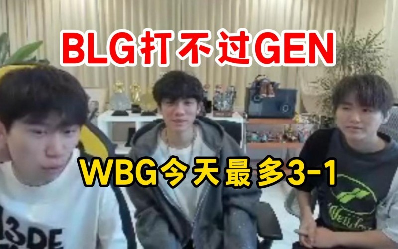 Doinb：BLG打不赢GEN，LNG能赢T1，已不是MSI最强版本的BLG了