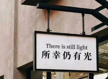 所幸仍有光的图片 所幸仍有光