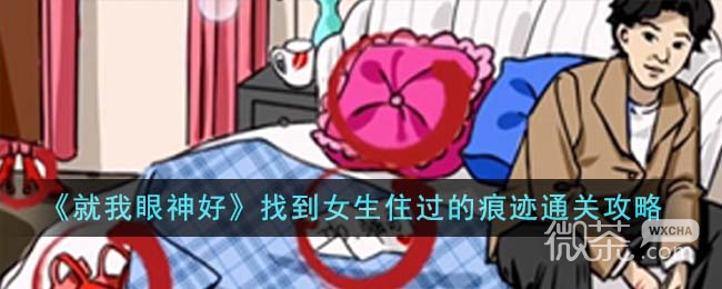 《就我眼神好》女生宿舍找到女生住过的痕迹通关攻略分享