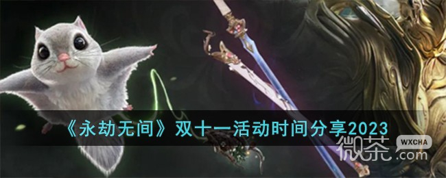 《永劫无间》2023双十一活动时间详情