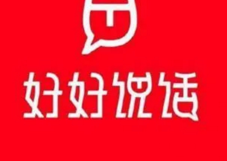 说话是一门艺术的图片 说话是一门艺术