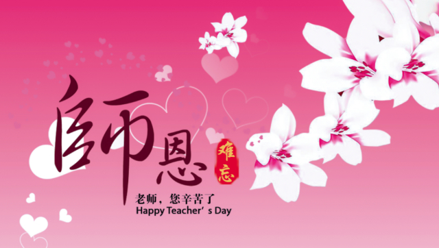 难忘师生情的图片 难忘师生情