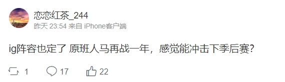 爆料人:iG阵容原班人马再战一年 感觉能冲击下季后赛?