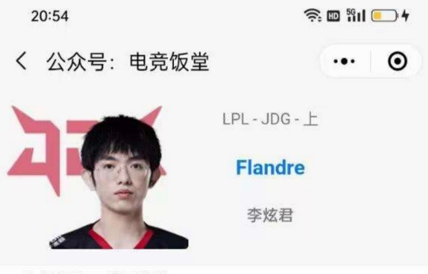 板上钉钉?OBGG选手信息更新:flandre加盟JDG担任上单