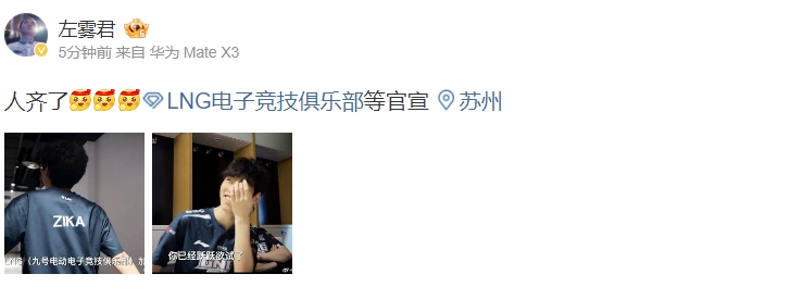 LNG经理左雾更博:人齐了,等官宣