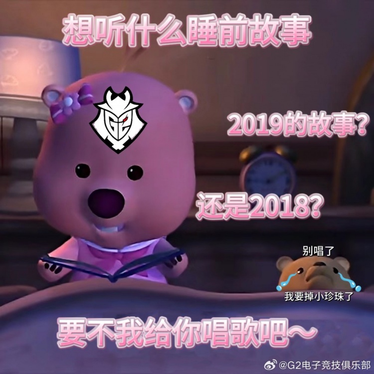 G2整活:睡前想听18年还是19年的故事?