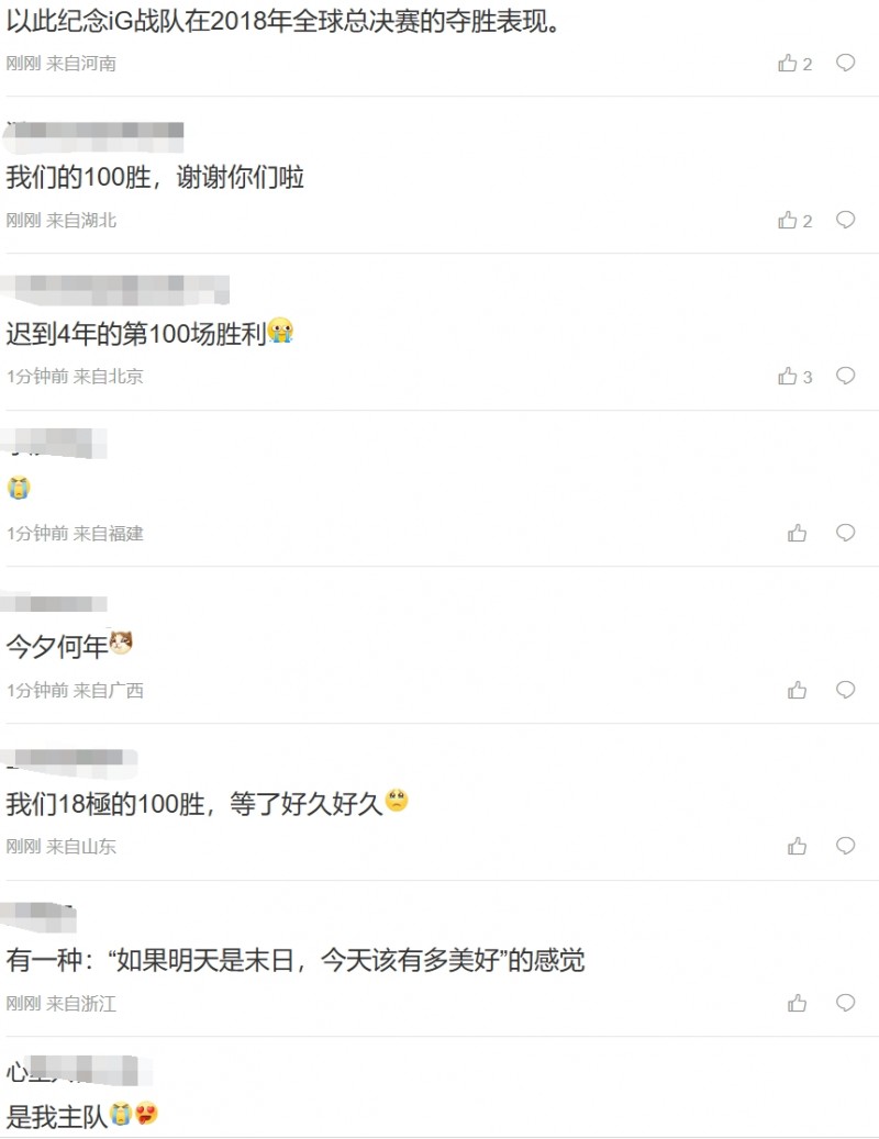 粉丝热议18iG重聚取胜:迟到4年的100胜 纪念iG在2018年的夺胜表现!