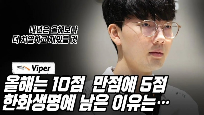 Viper:给自己今年的表现打5分,打得很普通