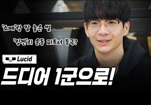 Lucid:Faker打JDG的那一推很了不起,我也想成为那样的选手