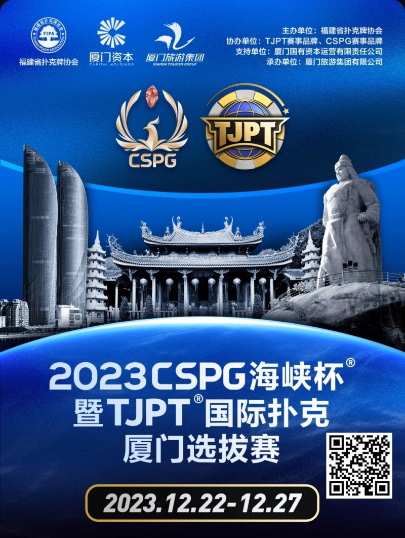 【EV扑克】今日直播丨扑克无边界,两岸再聚首!2023CSPG海峡杯®暨TJPT®国际扑克厦门选拔赛今日开赛,中扑网全程直播