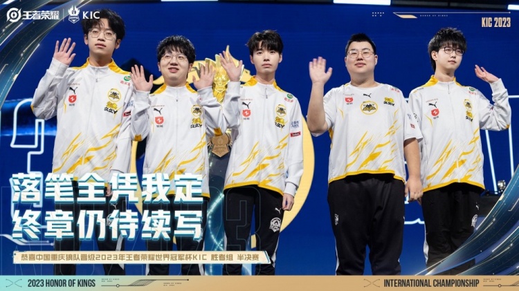 落笔全凭我定!KPL官方:恭喜狼队晋级世冠军KIC胜者组半决赛!