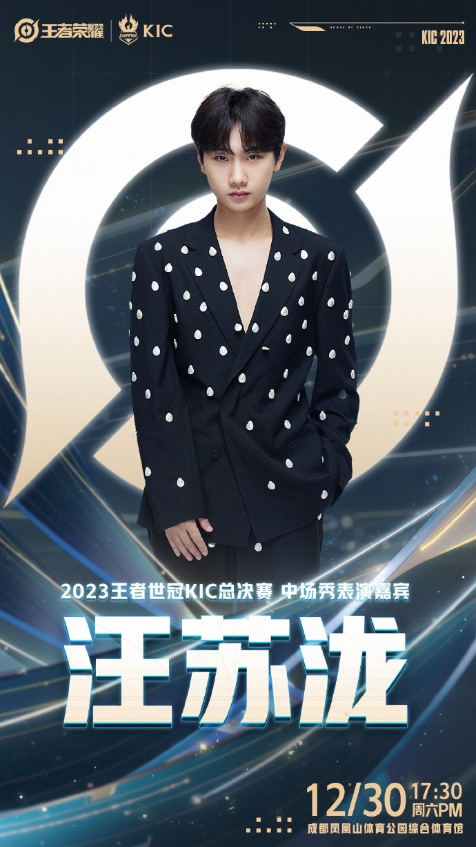王者世冠KIC官方:本次总决赛中场秀嘉宾有汪苏泷、袁娅维!