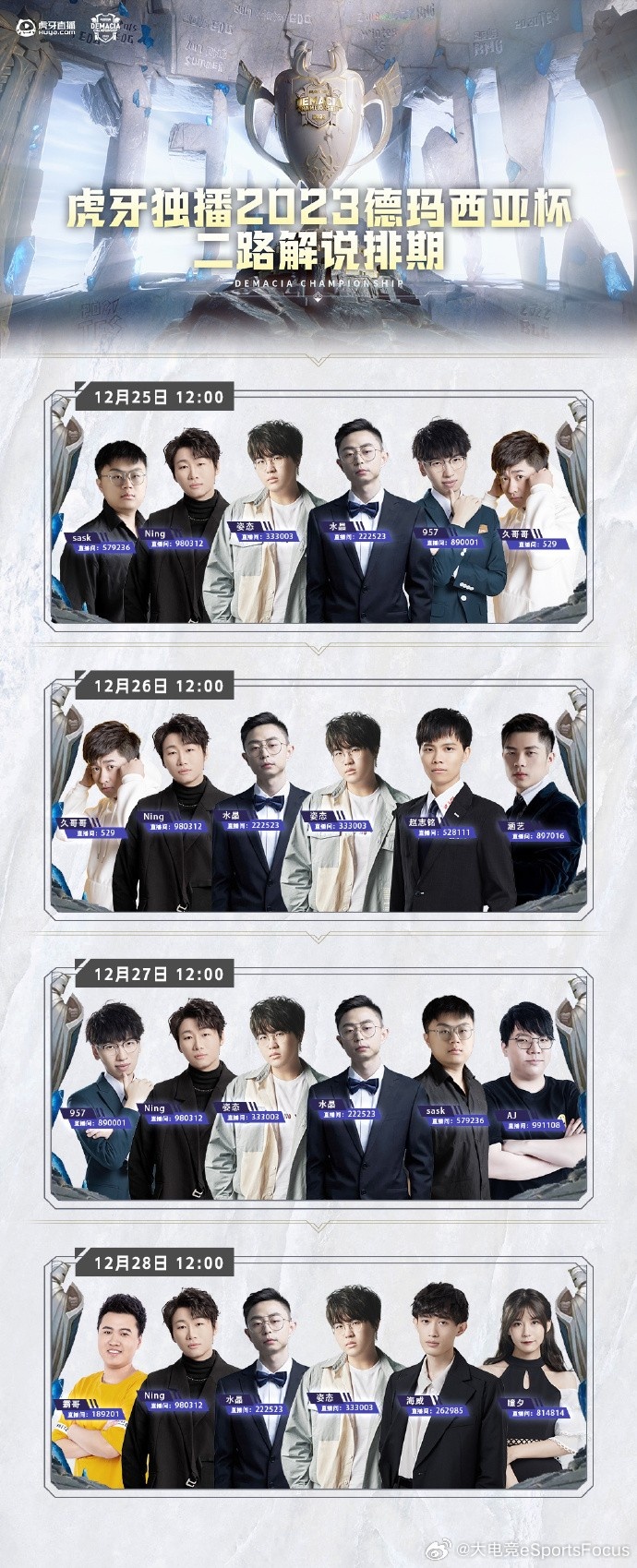 德杯虎牙二路解说安排:水晶哥、姿态、Ning等人将带来激情解说