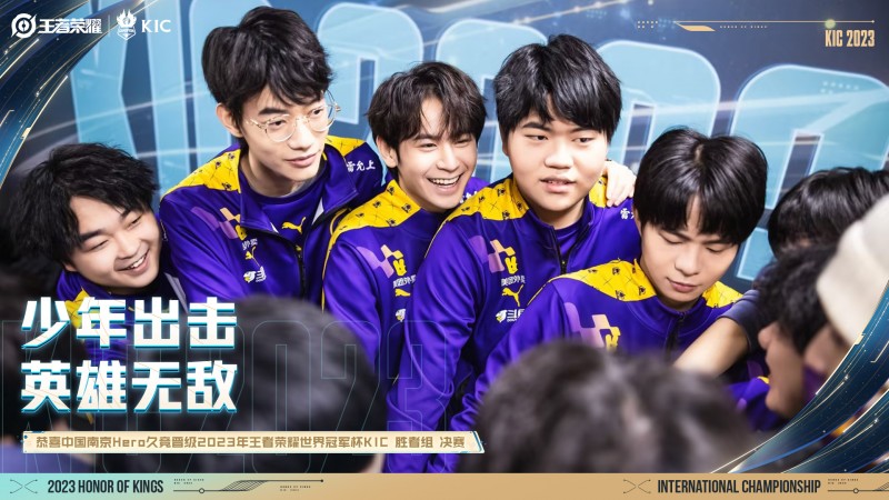 KPL官方:南京Hero久竞晋级2023年王者荣耀世界冠军杯KIC四强!