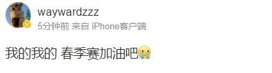 Wayward被淘汰后微博发声:我的我的 春季赛加油吧