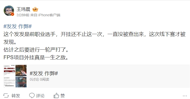 王玮晨谈无畏契约开挂事件:FPS项目外挂真是一生之敌!