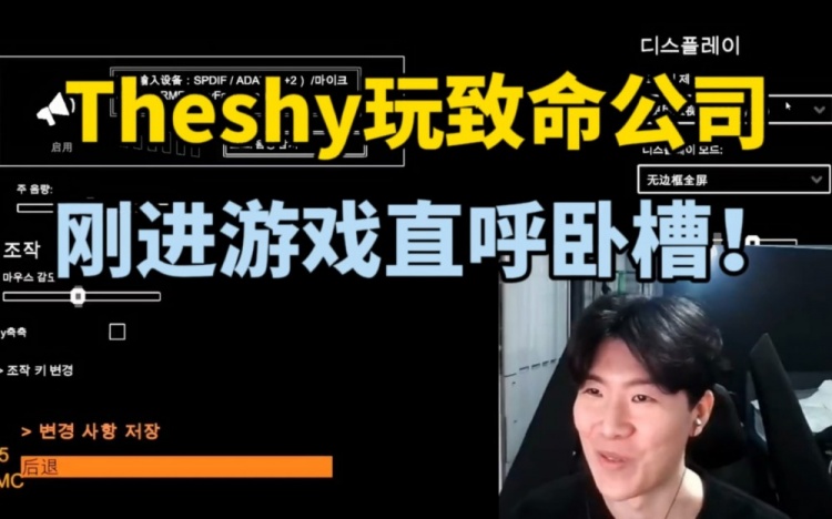 Theshy直播玩致命公司,刚进游戏被吓的直呼卧槽!