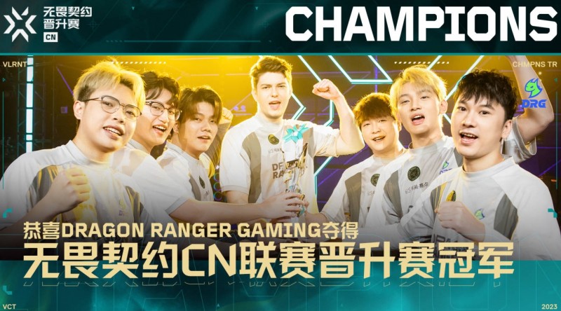 无畏契约CN联赛晋升赛收官:DRG爆冷夺冠获VCT CN联赛临时席位