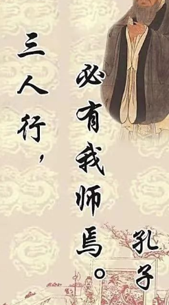 三人行必有我师