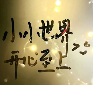 老师,我是你的粉丝!的图片 老师,我是你的粉丝!