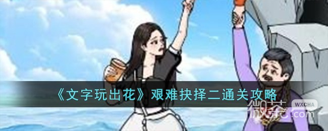 《文字玩出花》艰难抉择二通关攻略一览