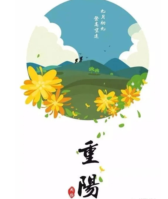 重阳节补记——两要、两不可的图片 重阳节补记——两要、两不可