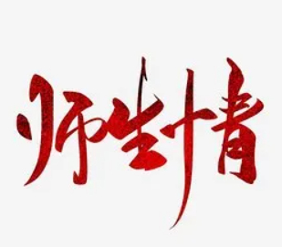 师生情深