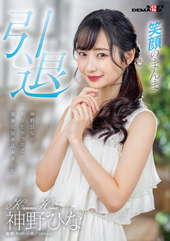 神野ひな(神野雏,Kanno-Hina)引退作品SDMU-983介绍及封面预览