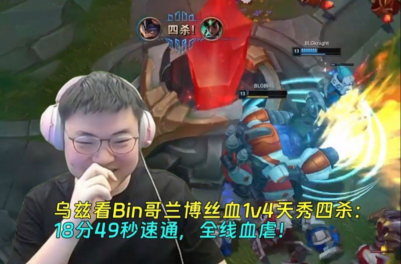 Uzi看Bin哥兰博丝血1v4天秀四杀:18分49秒速通,全线血虐!