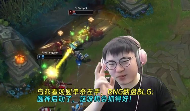 乌兹看汤圆单杀左手,RNG翻盘BLG:圆神启动了,这波机会抓得好!