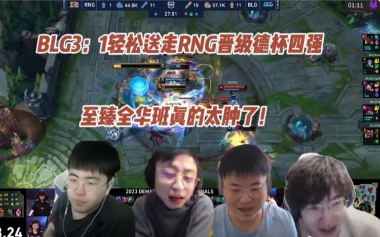 各大解说看BLG轻松送走RNG晋级德杯四强,这至臻全华班真的太肿了