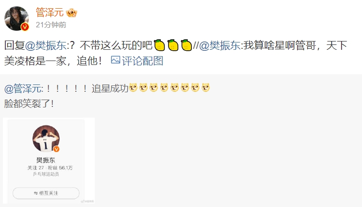 破大防!管泽元调侃自己追星成功 樊振东反手晒出贝林厄姆签名照?