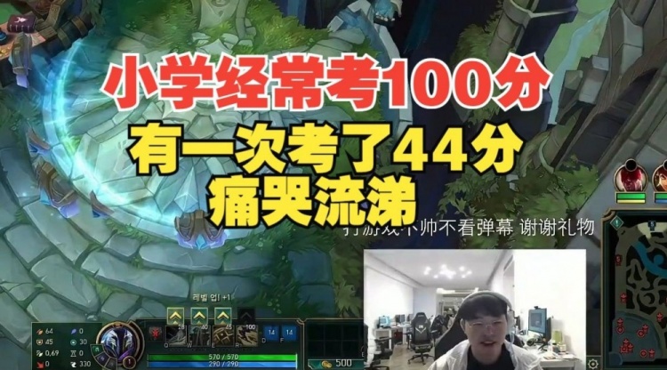 呼吸哥:以前小学经常考100分,有次考了44分痛哭流涕