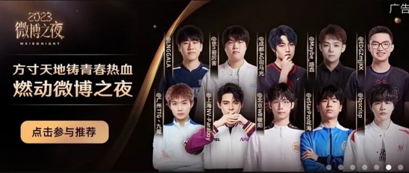 微博之夜电竞选手阵容：Bin、Gala、Maybe、ZmjjKK、花海等十人受邀