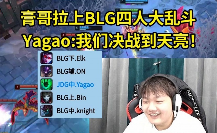 Yagao德杯决赛前拉上BLG四人打大乱斗:直接到天亮 我要极限一换四