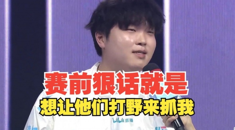 Bin回应赛前狠话：就是想让JDG打野来抓我而已！
