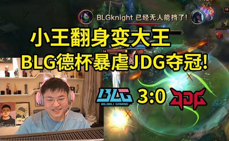 Uzi看德杯决赛：Knight阿卡丽全场游龙，BLG3比0狂虐JDG夺冠！