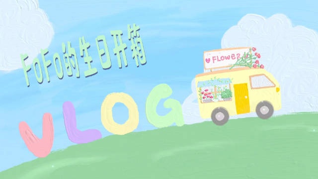 FoFo生日开箱视频:粉丝们都好用心~~