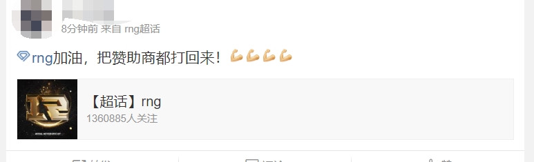 RNG超话粉丝热议队伍没赞助商:除了几个天王 别的队赞助都比我们多