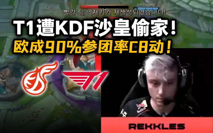 T1 vs KDF第二局高光:T1三路全破被偷家,Rekkles洛90%参团率