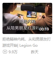 竞争对手骑脸输出!联想B站:拒绝精神内耗 从和男朋友打游戏开始